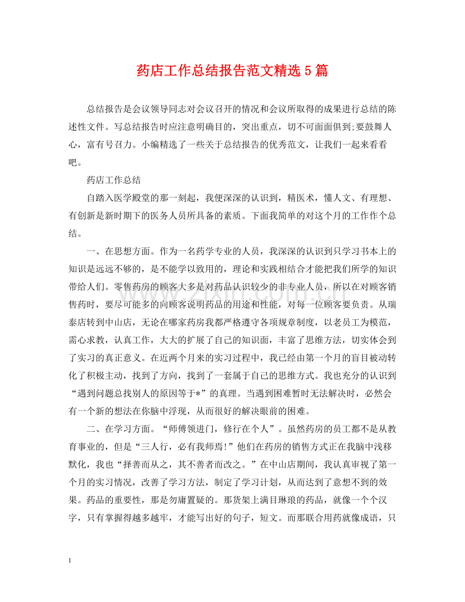 药店工作总结报告范文5篇.docx_第1页