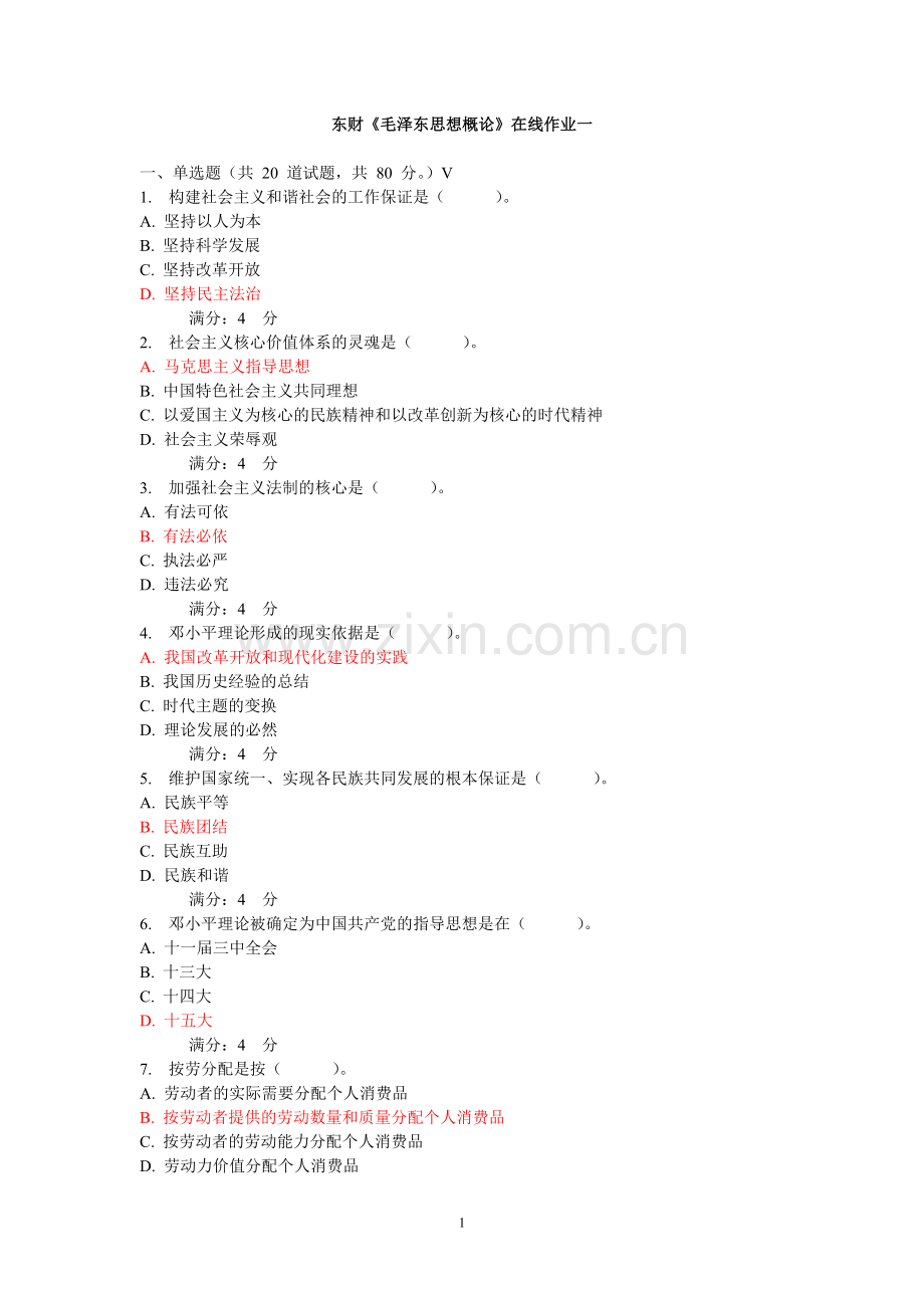 东财毛概在线作业.doc_第1页