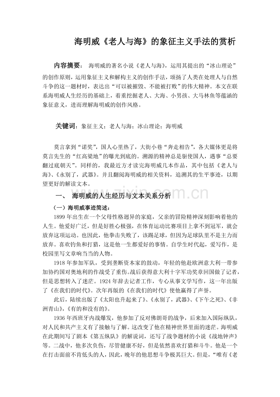海明威《老人与海》的象征主义手法的赏析.doc_第1页