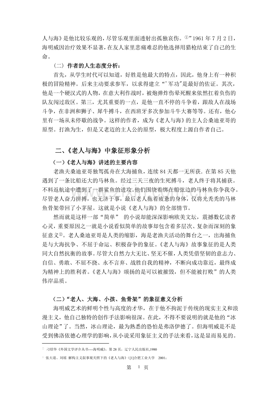 海明威《老人与海》的象征主义手法的赏析.doc_第2页