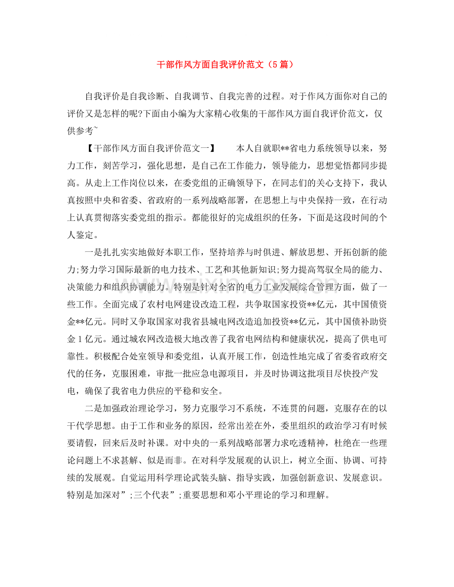 干部作风方面自我评价范文（5篇）.docx_第1页