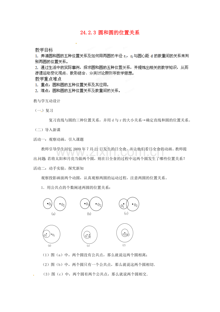 山东省临沭县第三初级中学九年级数学上册《圆和圆的位置关系》教案 新人教版.doc_第1页