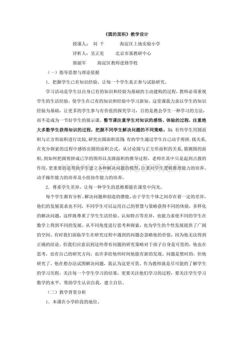 圆的面积 刘 千 , 吴正宪评析.doc_第1页