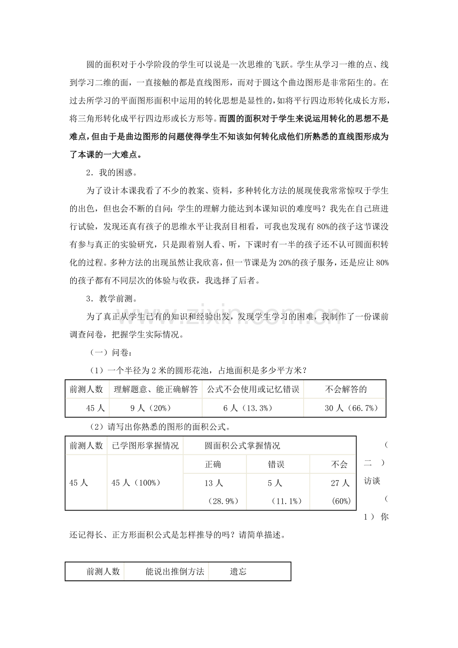 圆的面积 刘 千 , 吴正宪评析.doc_第2页