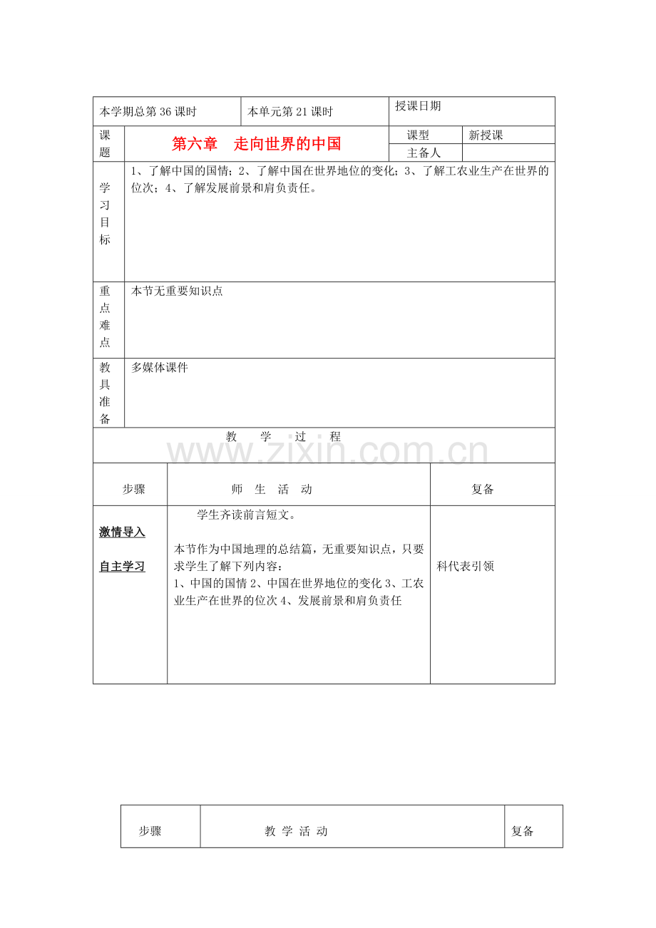 八年级地理下册 第六章 走向世界的中国 第七节 “江淮之滨”—安徽省名师教案2 湘教版.doc_第1页