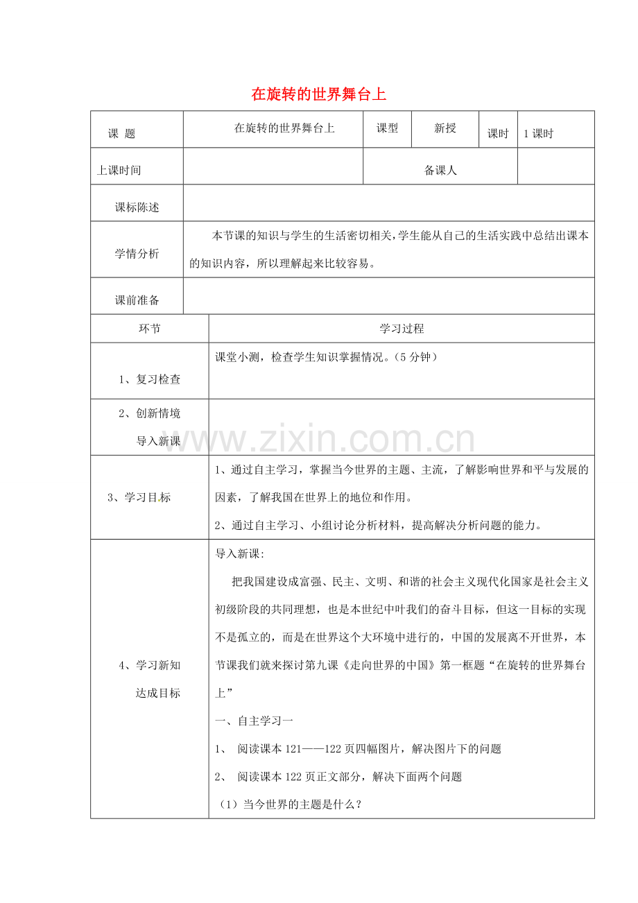 山东省荣成市中考政治《在旋转的世界舞台上》复习教案 鲁科版五四制-鲁科版初中九年级全册政治教案.doc_第1页