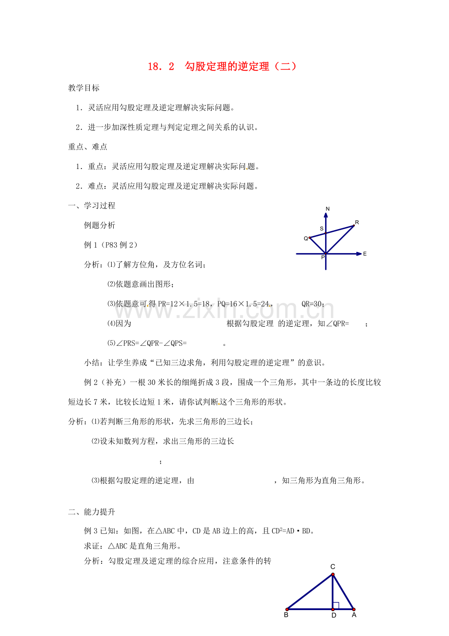 山东省东营市河口区实验学校八年级数学 18.2勾股定理的逆定理（二）教案 人教新课标版.doc_第1页