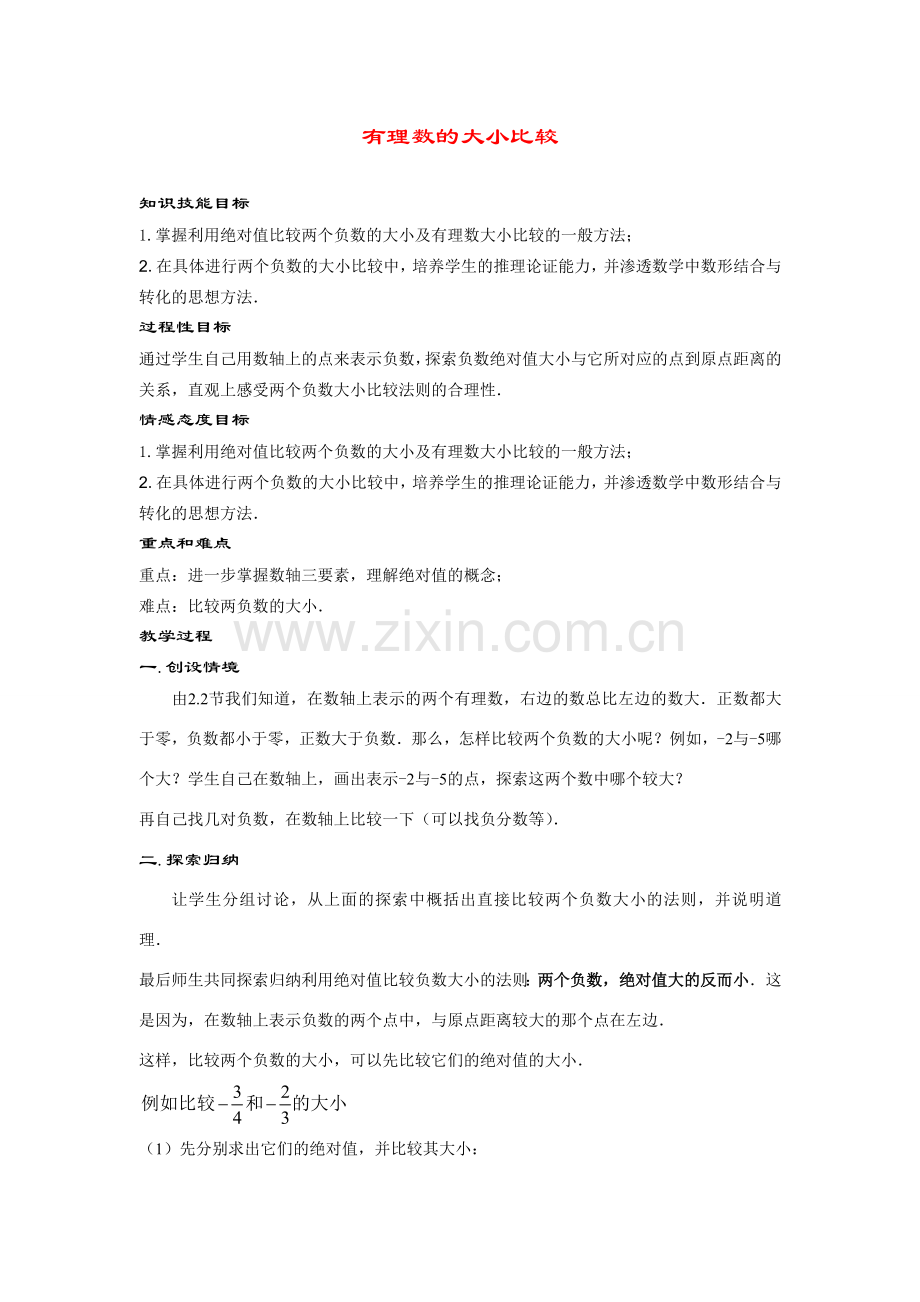 七年级数学上册2.5 有理数的大小比较(1课时)教案华东师大版.doc_第1页