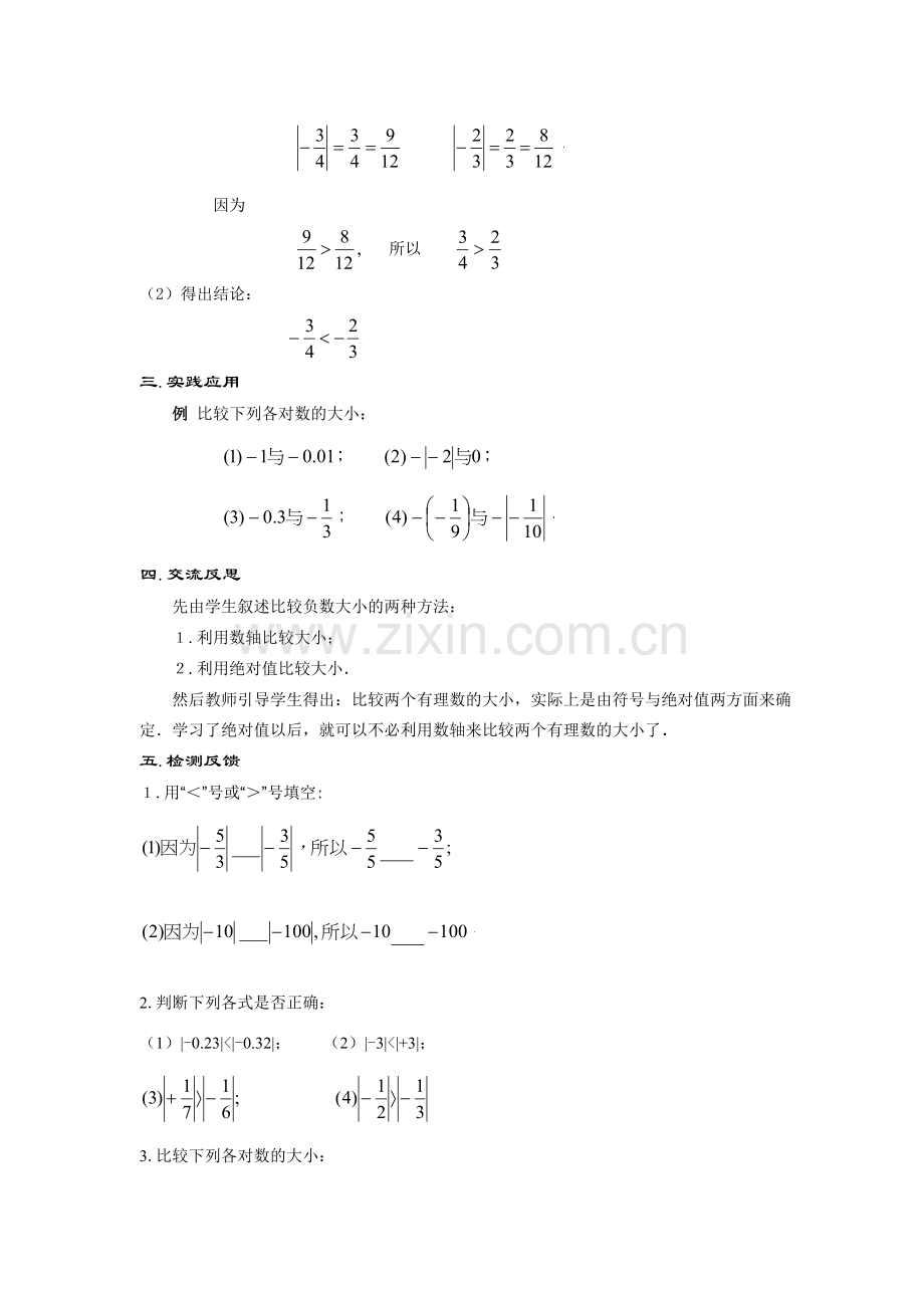 七年级数学上册2.5 有理数的大小比较(1课时)教案华东师大版.doc_第2页