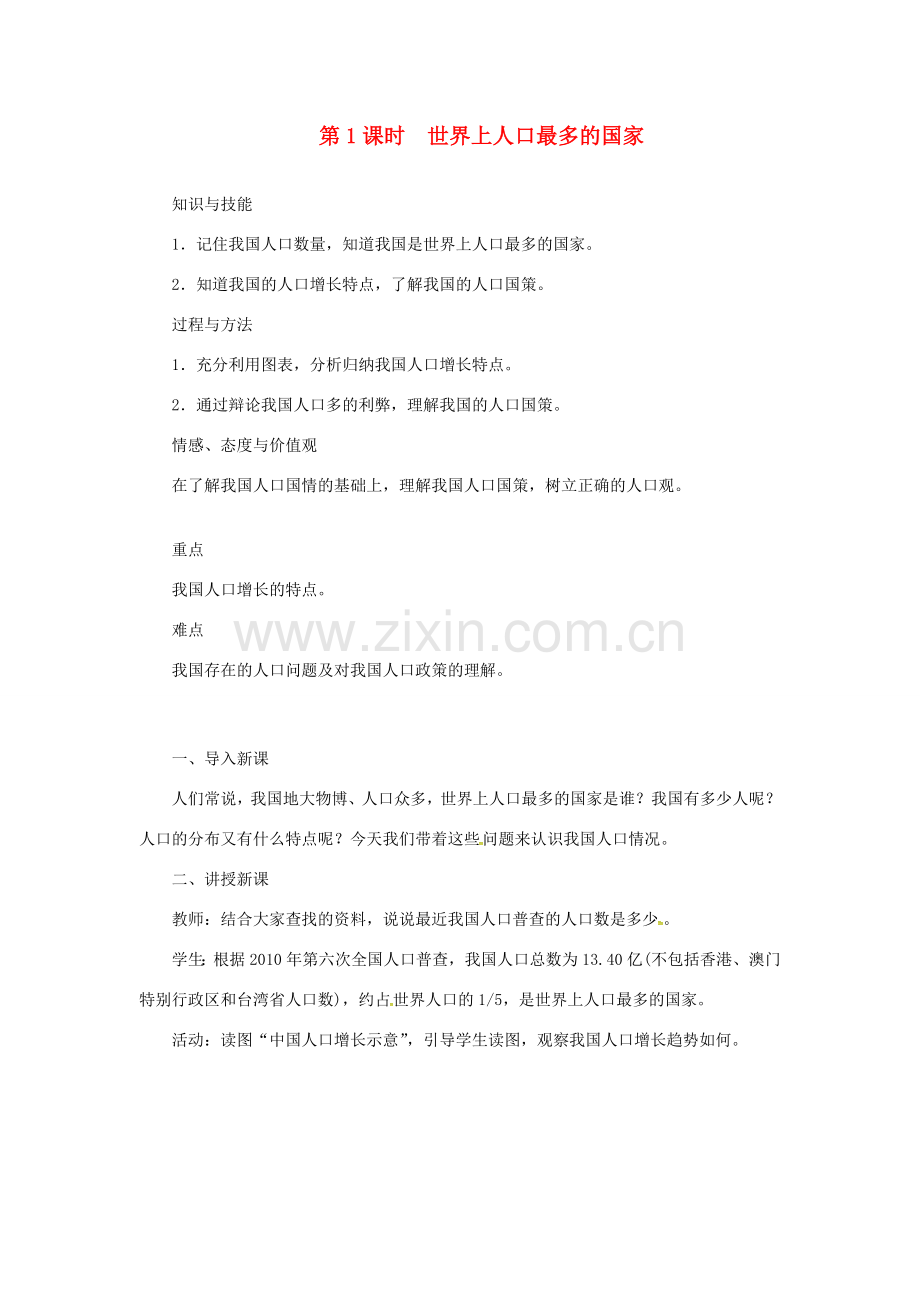 天津市宝坻区八年级地理上册 第一章 第二节 人口（第1课时 世界上人口最多的国家）教案 （新版）新人教版-（新版）新人教版初中八年级全册地理教案.doc_第1页