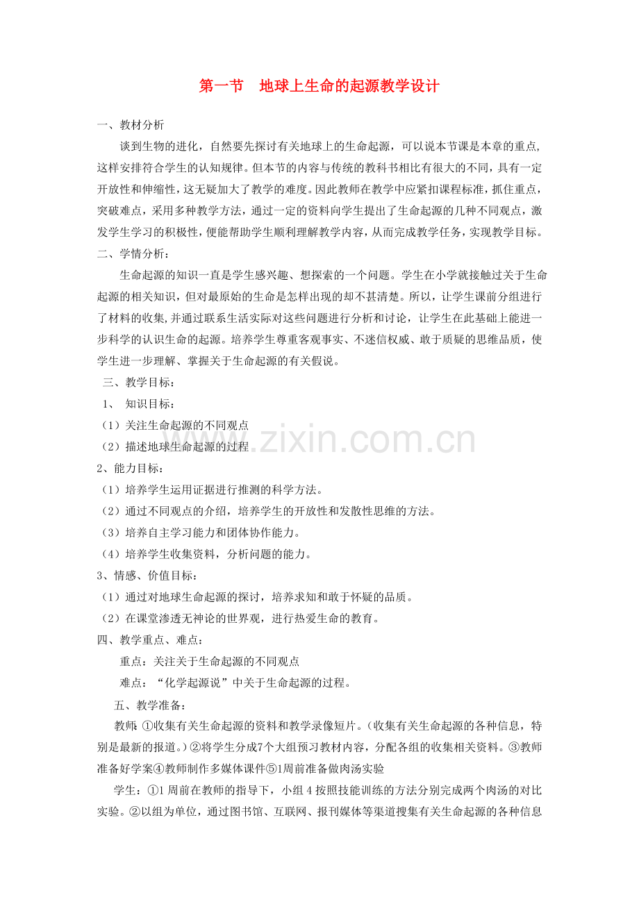 春八年级生物下册 7.3.1 地球上生命的起源教案 （新版）新人教版-（新版）新人教版初中八年级下册生物教案.doc_第1页