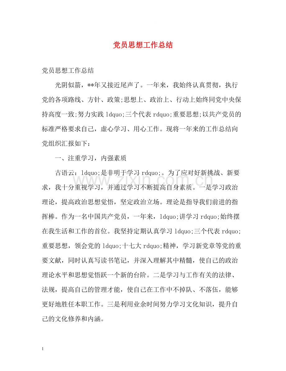 党员思想工作总结2).docx_第1页