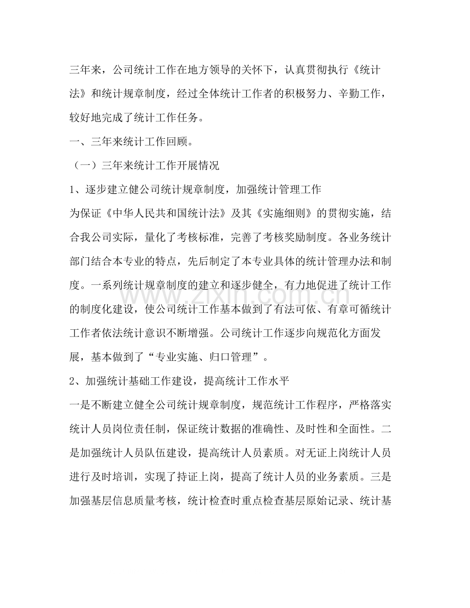 统计专业技术工作总结多篇).docx_第2页