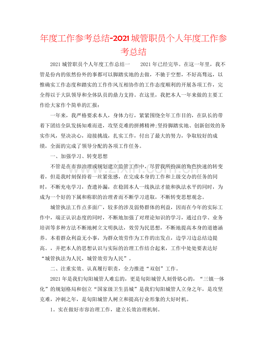 2021年度工作参考总结城管职员个人年度工作参考总结.docx_第1页