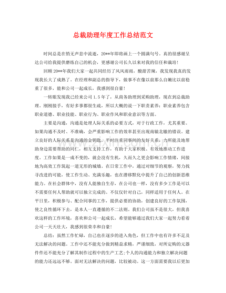 总裁助理年度工作总结范文 .docx_第1页