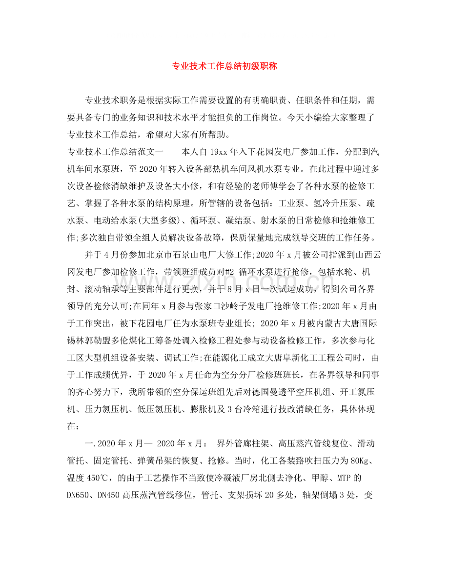 专业技术工作总结初级职称.docx_第1页