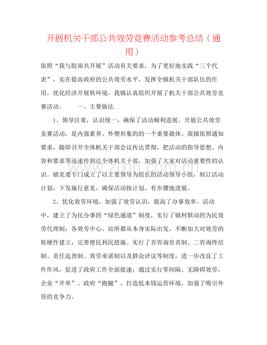 开展机关干部公共服务竞赛活动参考总结（通用）.docx_第1页