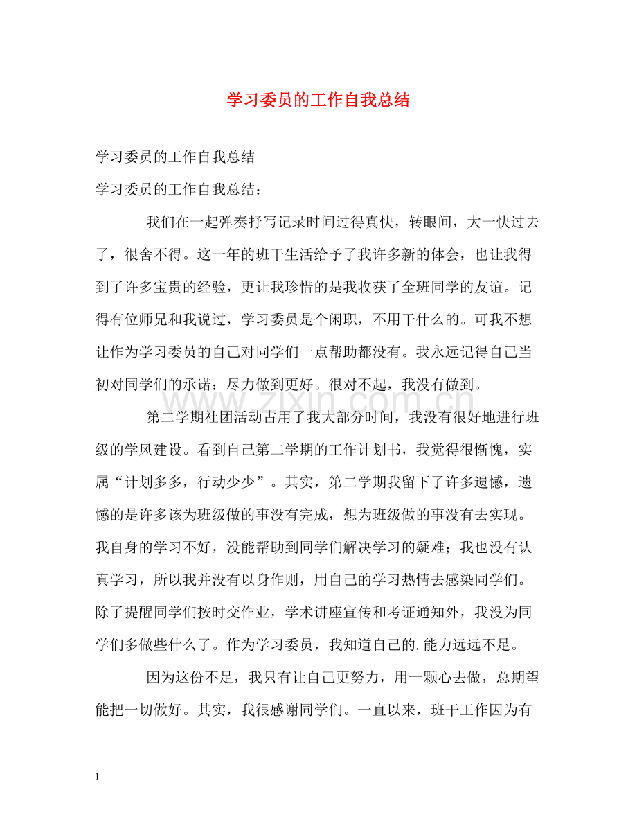 学习委员的工作自我总结.docx_第1页