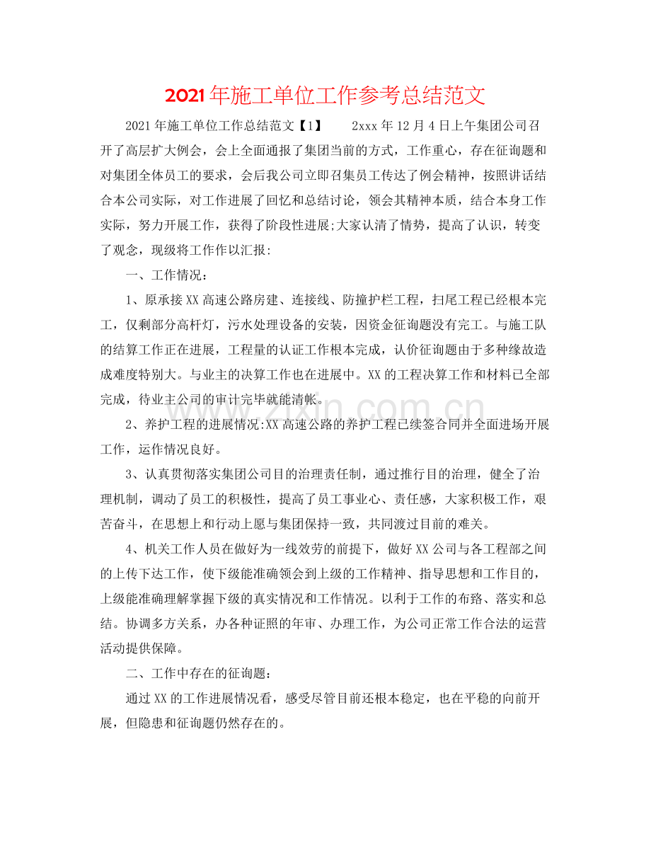 2021年施工单位工作参考总结范文.docx_第1页