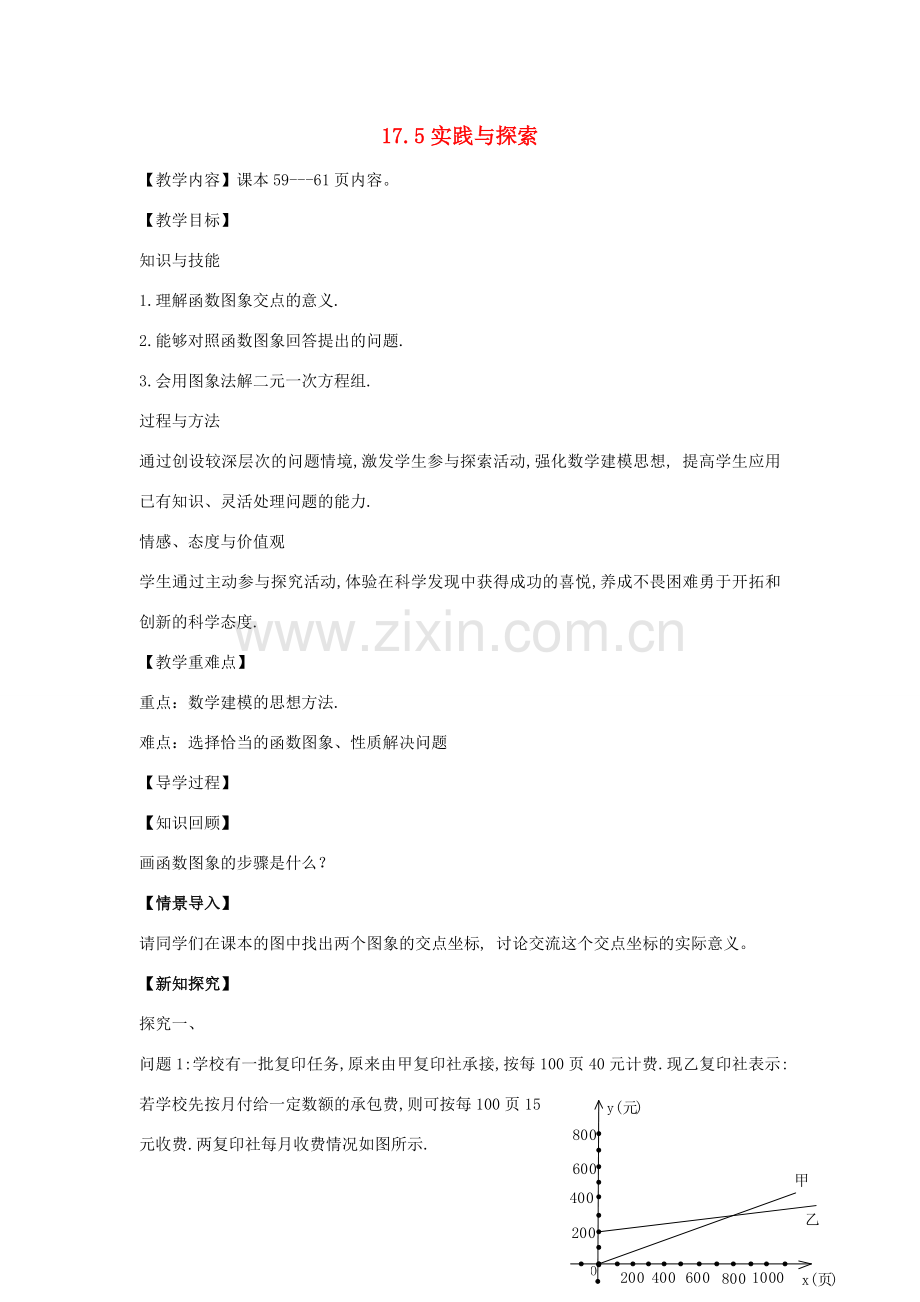 八年级数学下册 17.5 实践与探索教案1 （新版）华东师大版-（新版）华东师大版初中八年级下册数学教案.doc_第1页