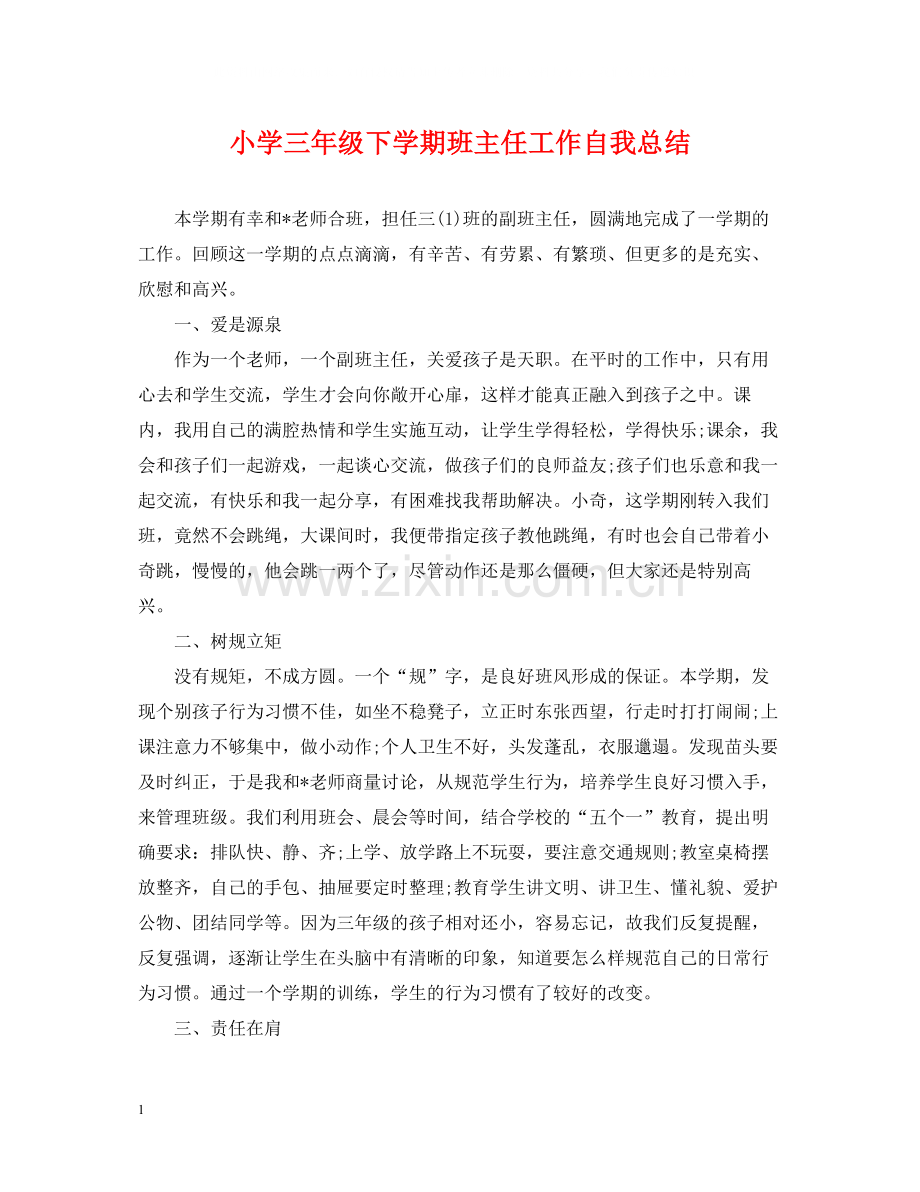 小学三年级下学期班主任工作自我总结.docx_第1页