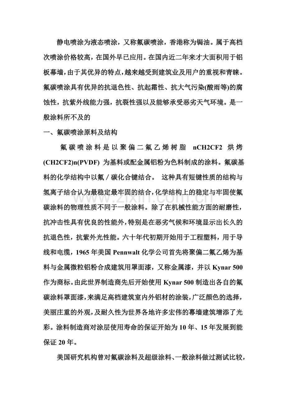 氟碳喷涂工艺.doc_第1页