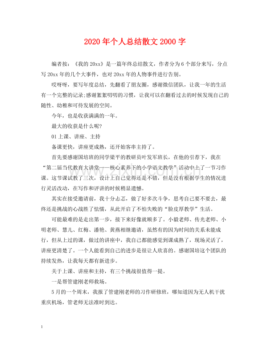 2020年个人总结散文字.docx_第1页