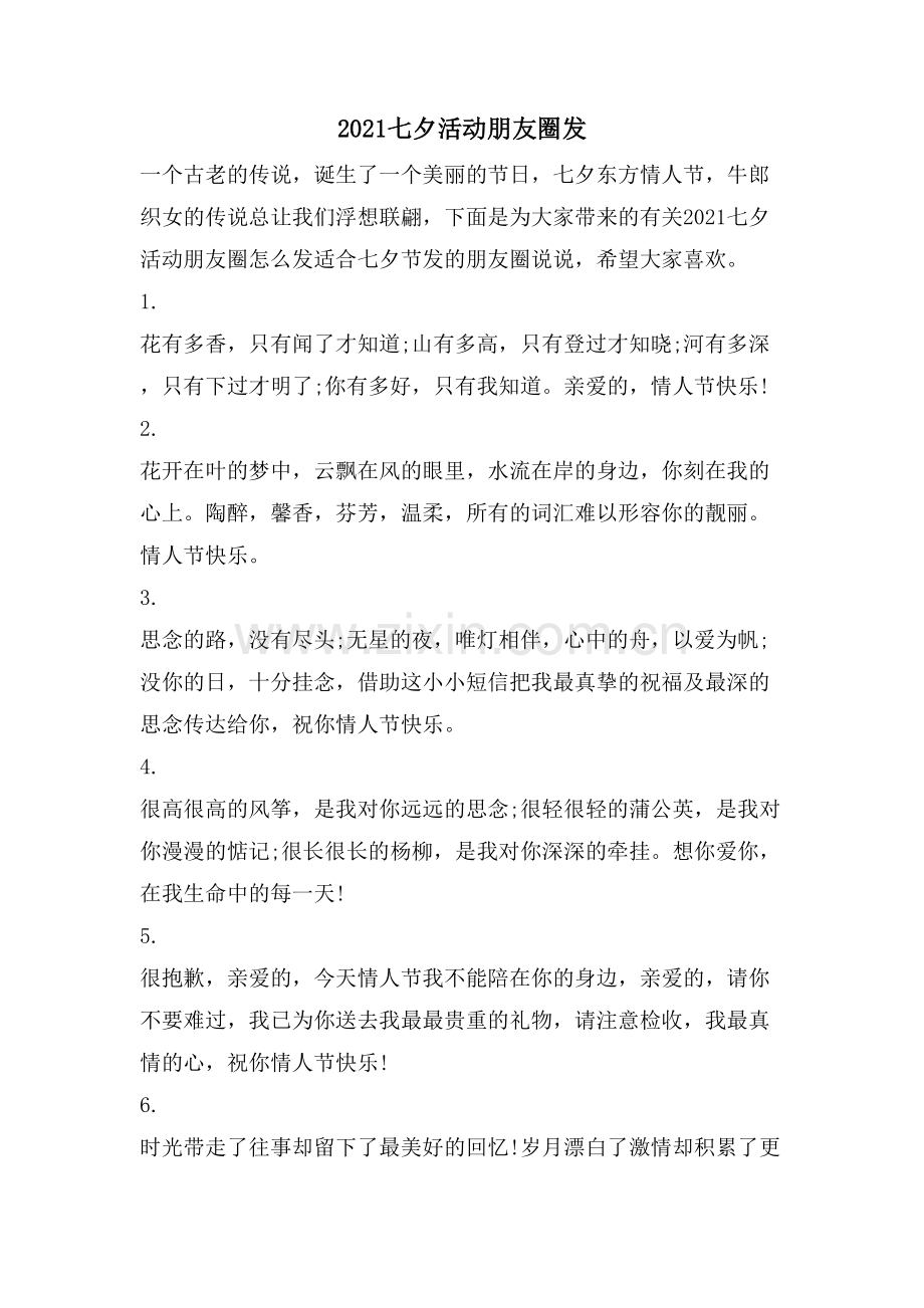 七夕活动朋友圈发.doc_第1页