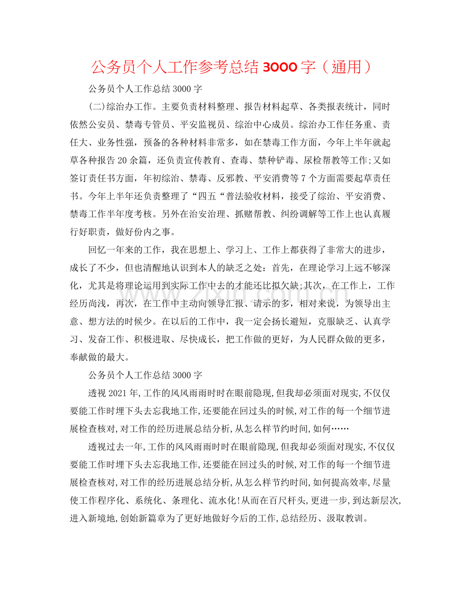 公务员个人工作参考总结3000字（通用）.docx_第1页