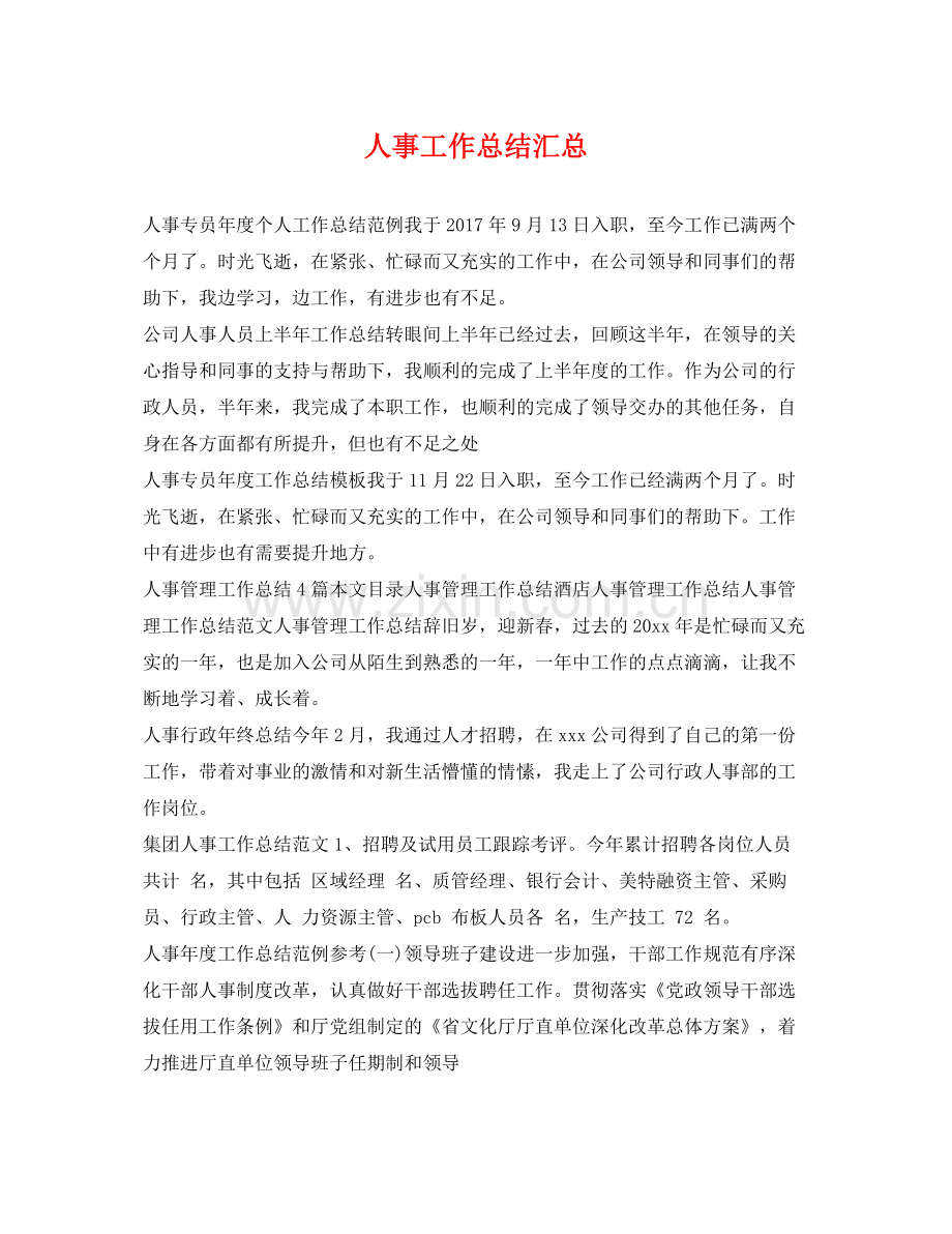 人事工作总结汇总 .docx_第1页