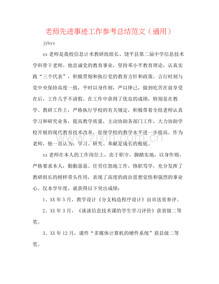 教师先进事迹工作参考总结范文（通用）.docx_第1页