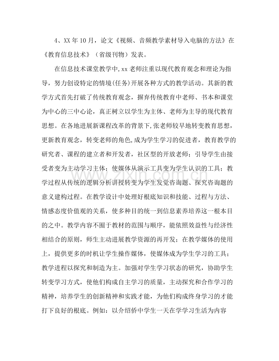 教师先进事迹工作参考总结范文（通用）.docx_第2页