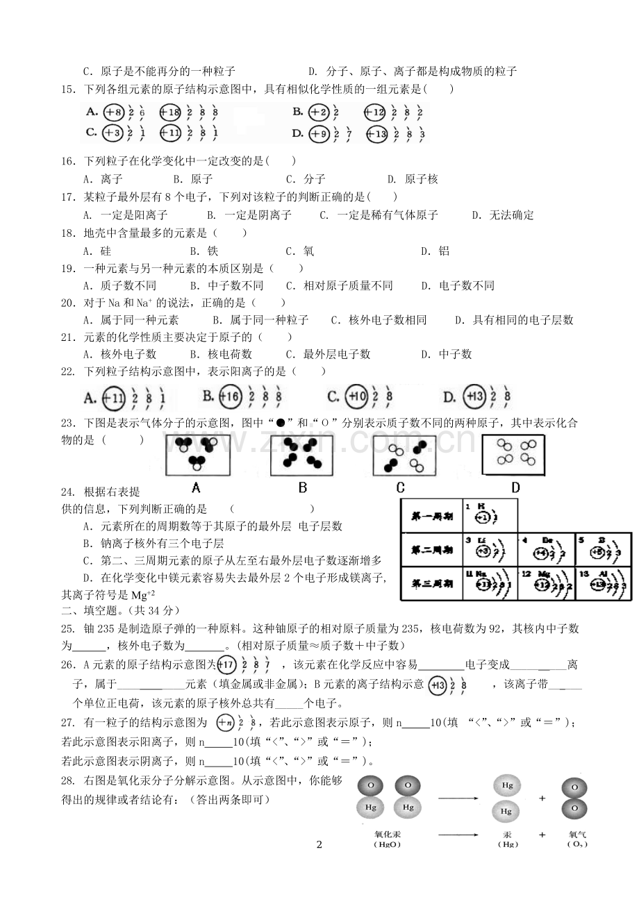 第三单元物质构成的奥秘测试题.doc_第2页