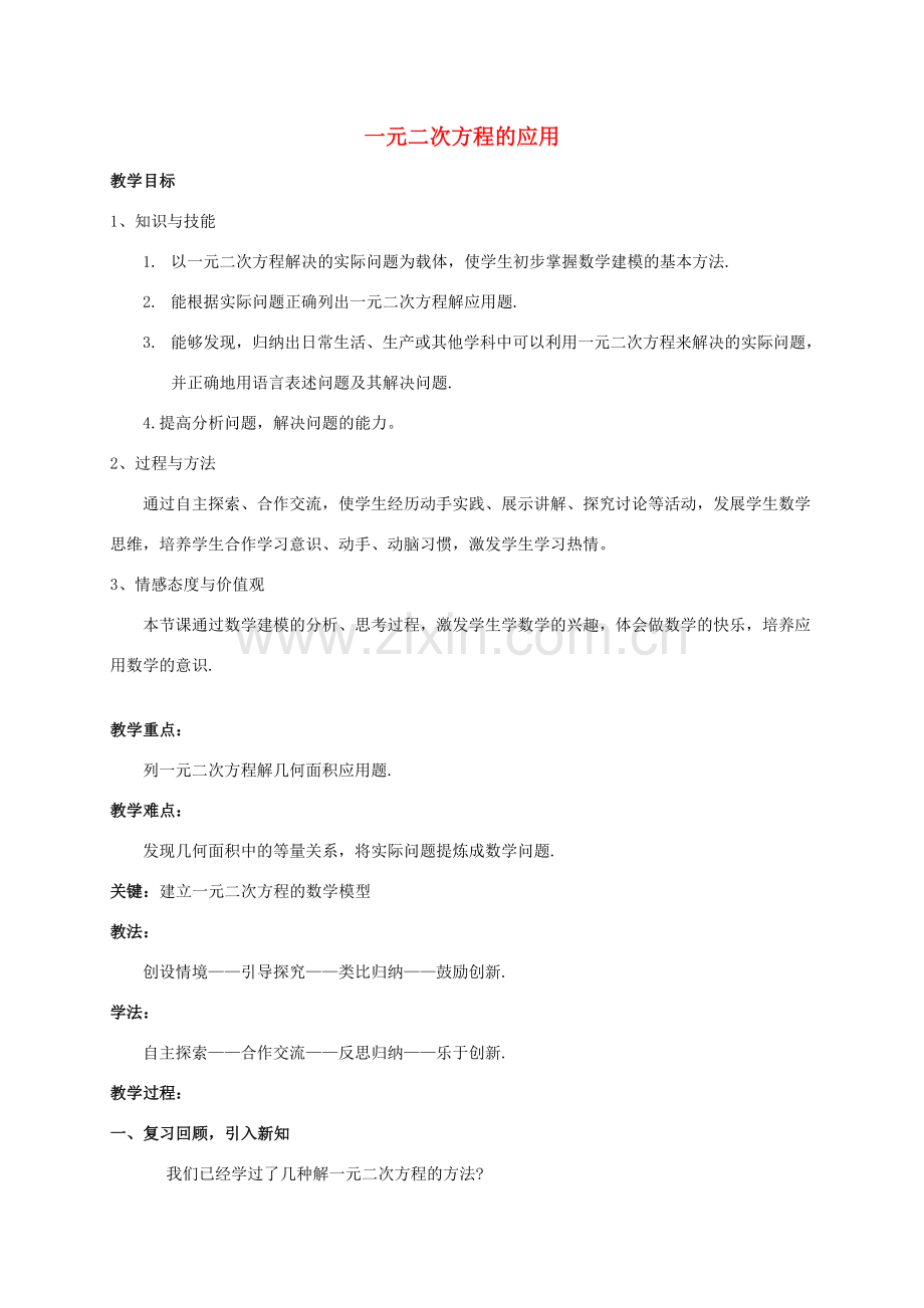 九年级数学下册 4.7 一元二次方程的应用教案 （新版）青岛版-（新版）青岛版初中九年级下册数学教案.doc_第1页