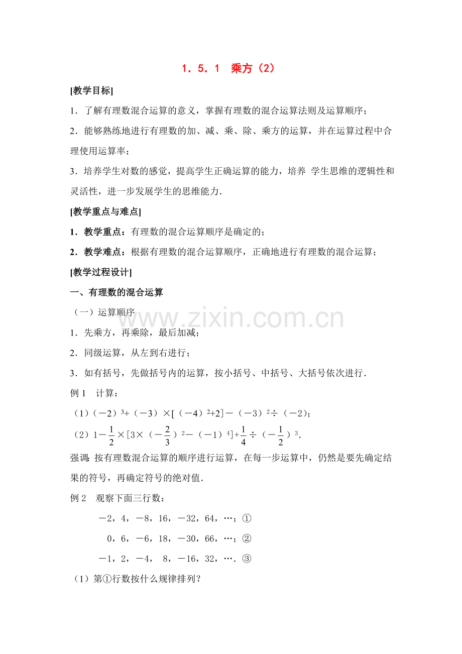 七年级数学上1．5．1乘方（2）教案新人教版.doc_第1页