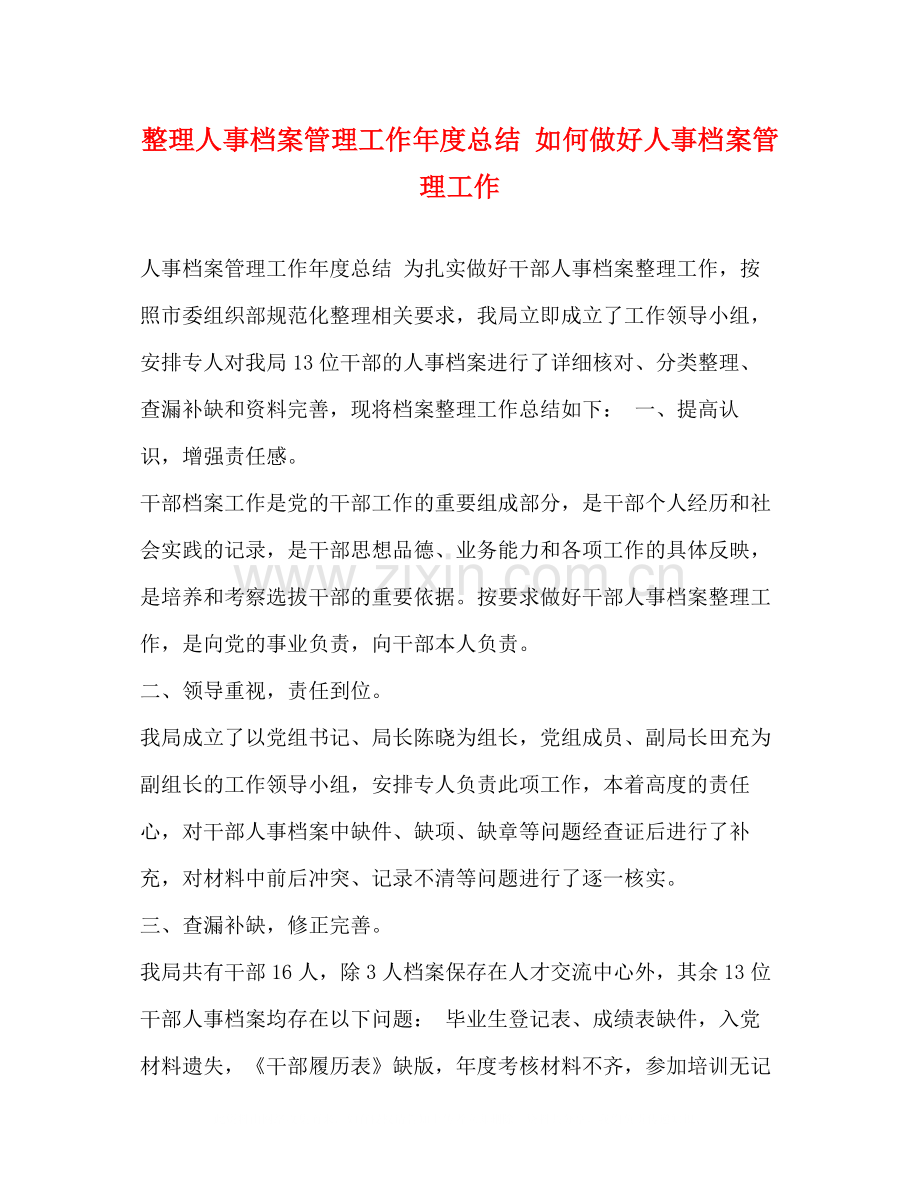 整理人事档案管理工作年度总结如何做好人事档案管理工作.docx_第1页
