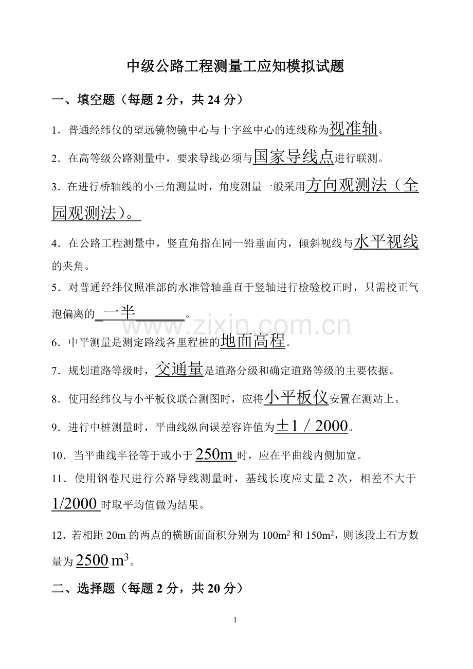 中级测量工技能考核试题.doc_第1页