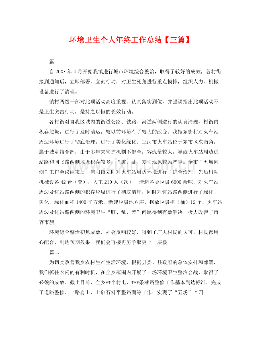 环境卫生个人年终工作总结【三篇】 .docx_第1页