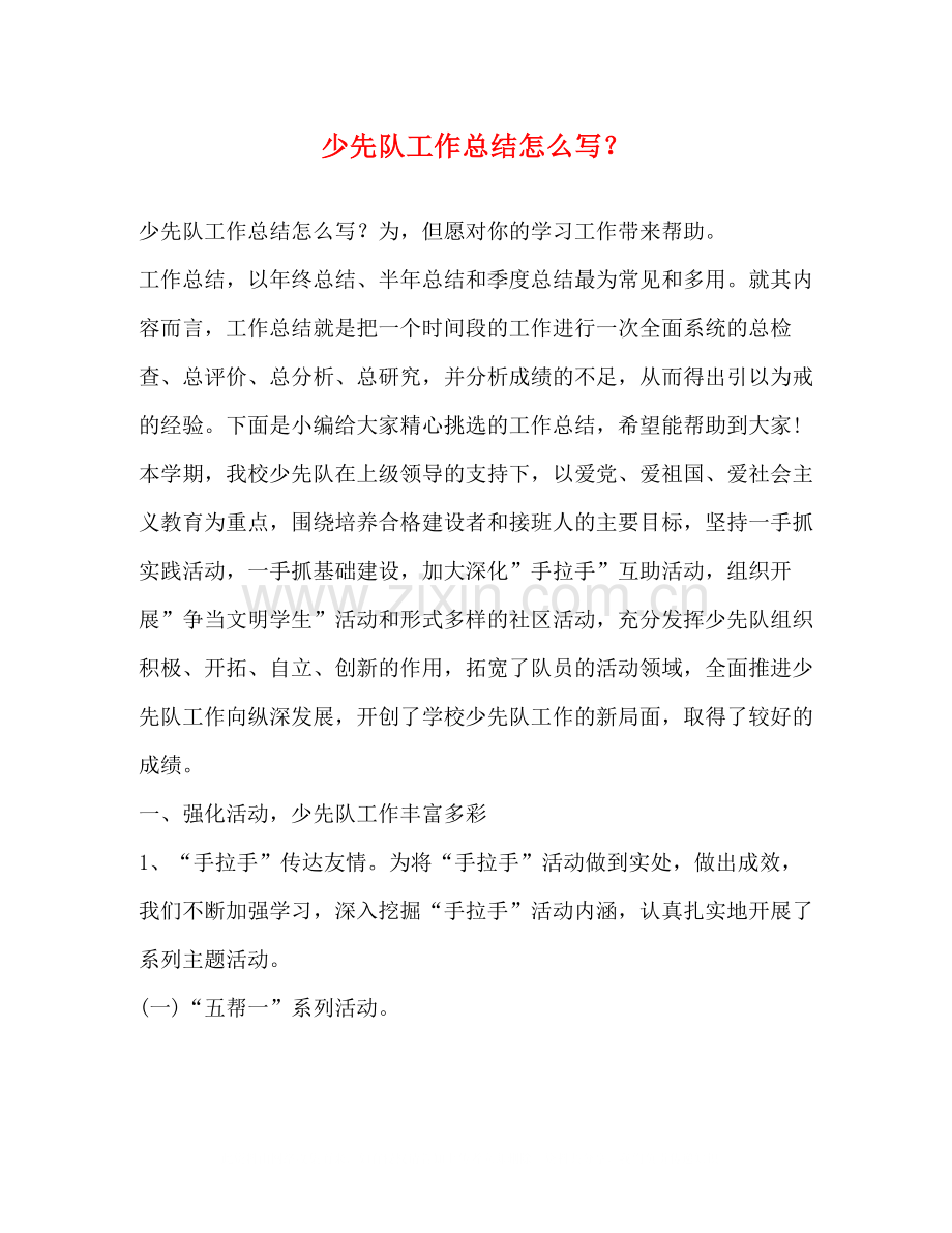 少先队工作总结怎么写？.docx_第1页