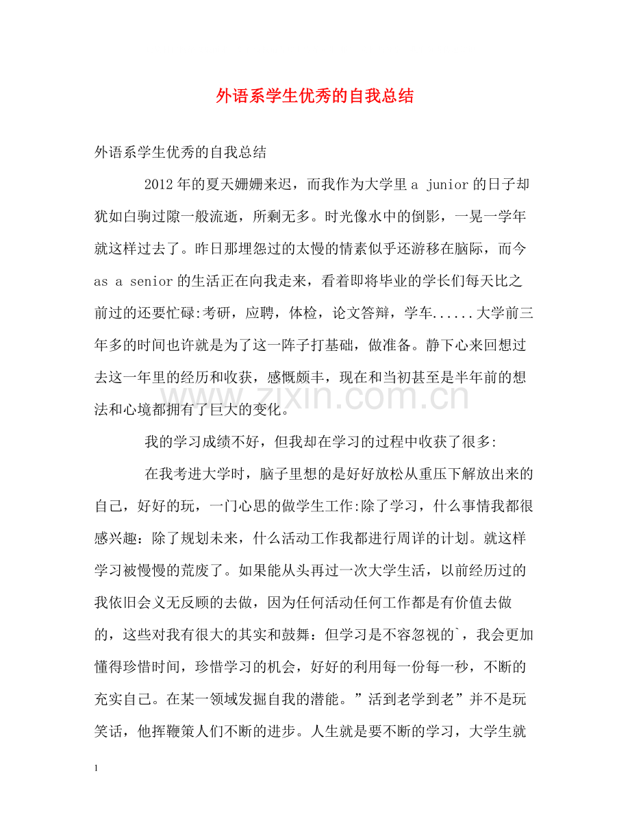 外语系学生优秀的自我总结.docx_第1页