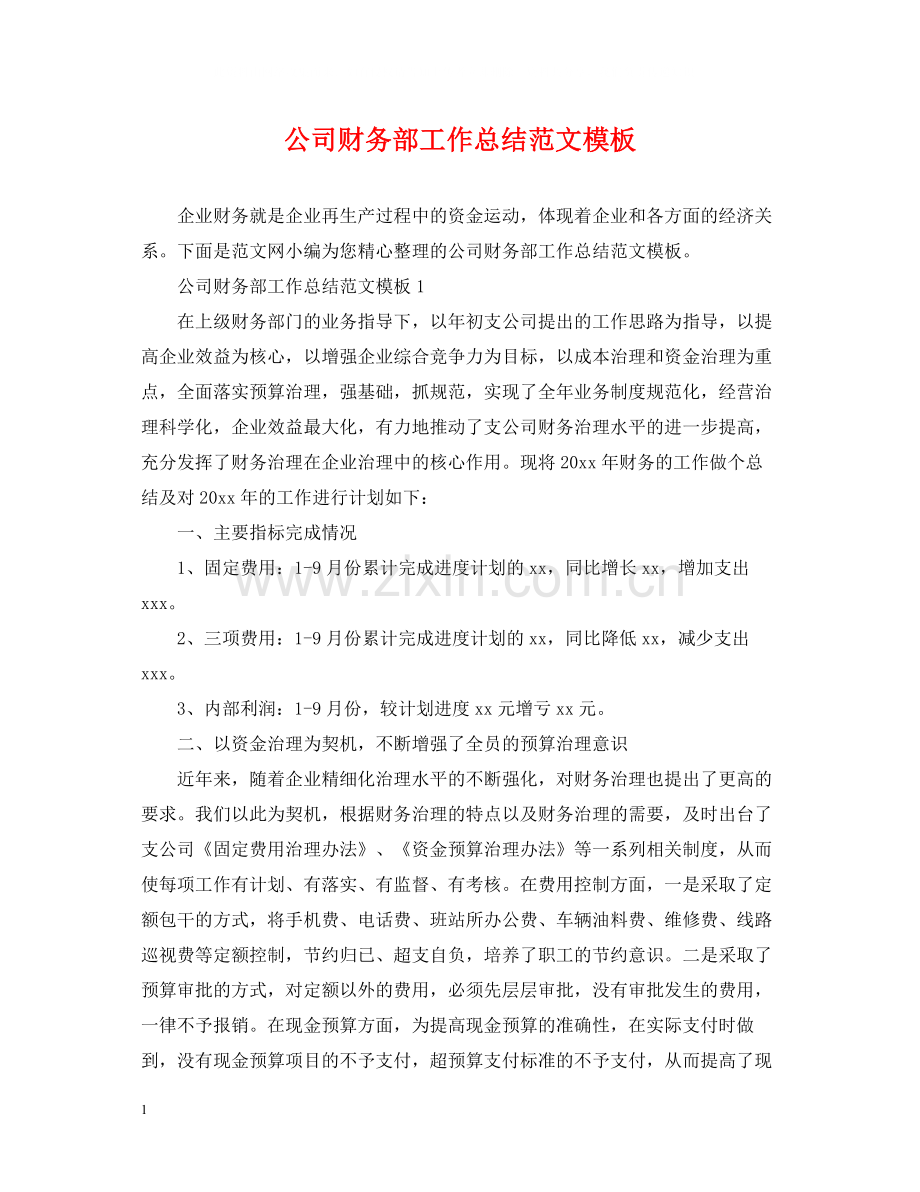 公司财务部工作总结范文模板.docx_第1页