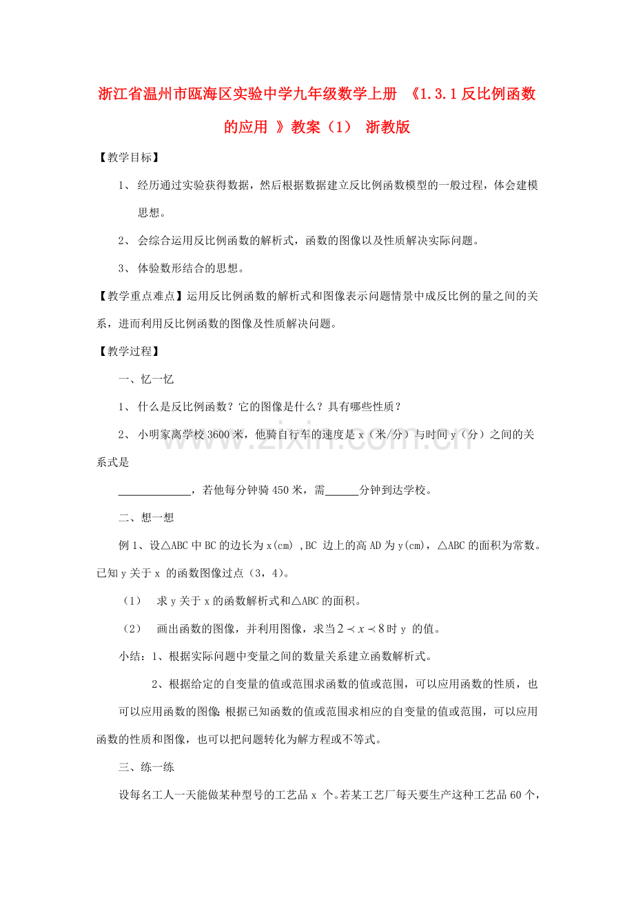 浙江省温州市九年级数学上册 《1.3.1反比例函数的应用》教案（1） 浙教版.doc_第1页