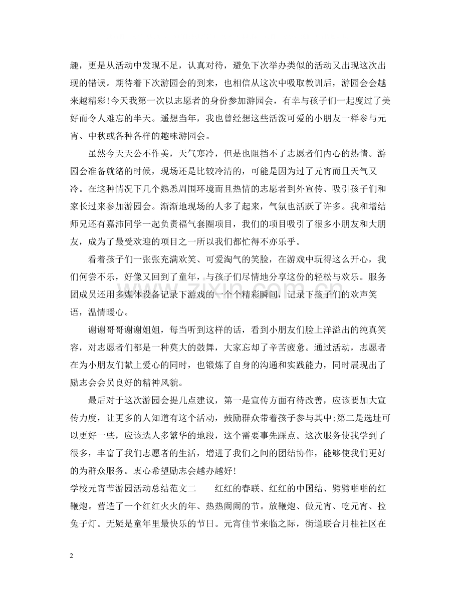 学校元宵节游园活动总结.docx_第2页