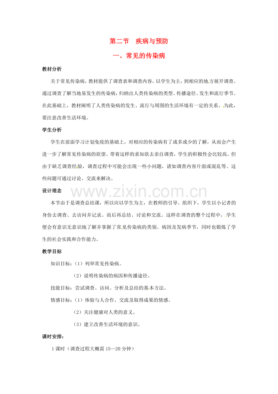 七年级生物下册 第六章《增强免疫 预防疾病》6.2.1 常见的传染病教案 （新版）冀教版.doc_第1页