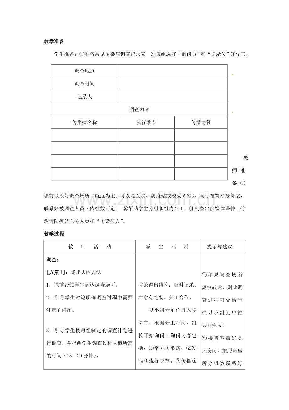 七年级生物下册 第六章《增强免疫 预防疾病》6.2.1 常见的传染病教案 （新版）冀教版.doc_第2页