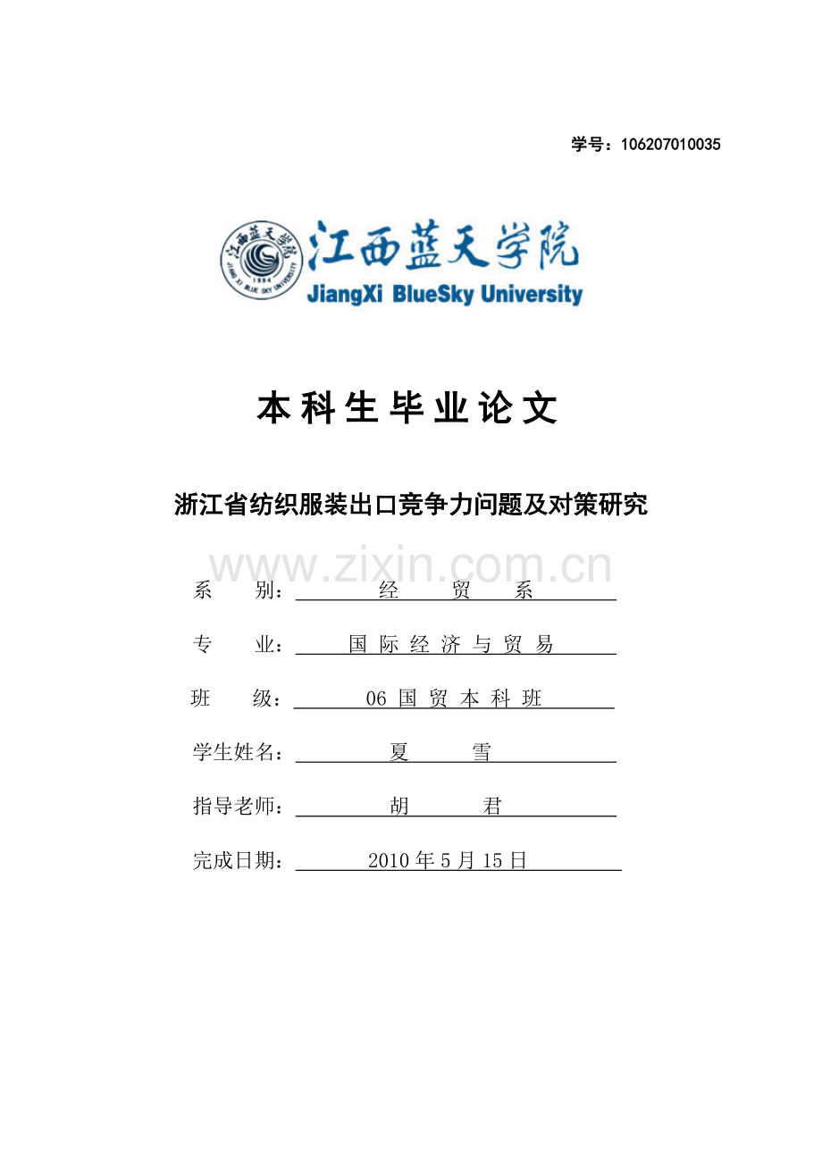 浙江省纺织服装出口竞争力问题.doc_第1页