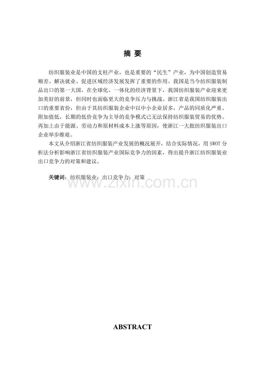浙江省纺织服装出口竞争力问题.doc_第2页