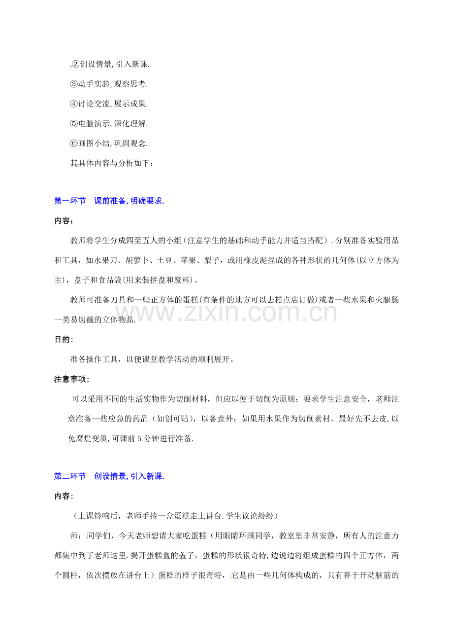 广东省中大附中三水实验学校七年级数学上册《1.3截一个几何体》教案 北师大版.doc_第2页