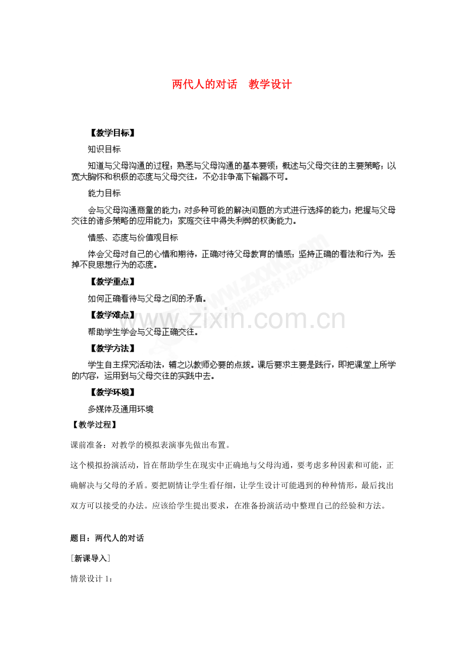 八年级政治上册 第2课 第二框 两代人的对话教学设计 人教新课标.doc_第1页