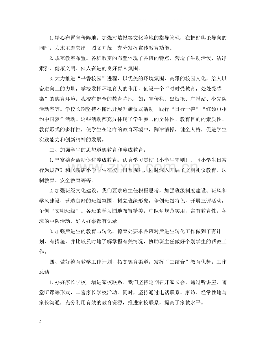 上半学期学校德育工作总结.docx_第2页